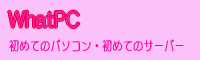 http://www.comtech-net.jp/~whatpc/